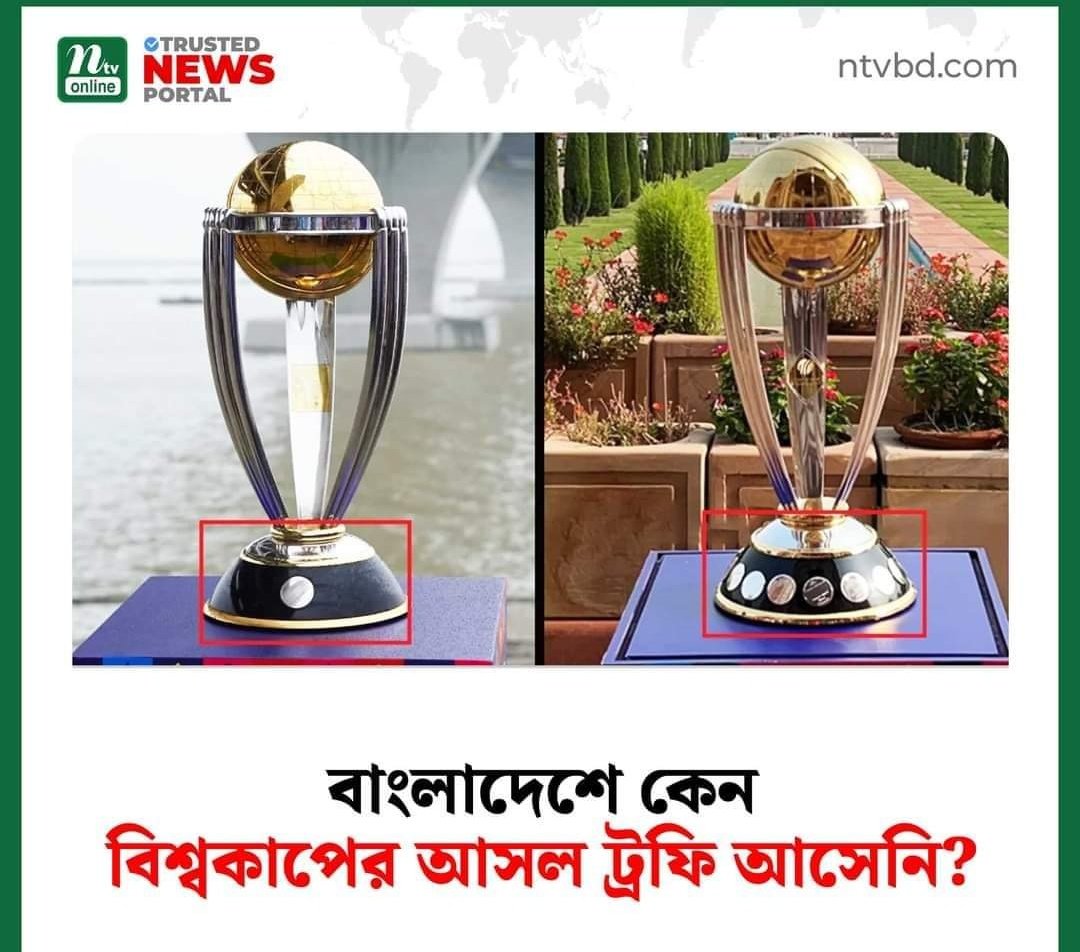 RussellAnamul's tweet photo. কারন @icc জানে বাংলাদেশে ছাত্রলীগ নামে একটি সন্ত্রাসী দল আছে তাই আসলটা পাঠাইনি 😂 এটা অত্যন্ত বাংলাদেশের জন্য লজ্জাজনক😌
জিতলেও মনে হয় আসলডা দিবে না...🥴 
#ICCWorldCup2023 #Bangladesh #India #faketrophy #originaltrophy https://t.co/8RZVTQJbqA