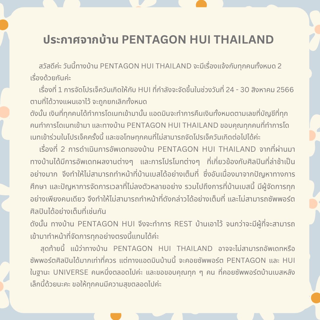 🚨ประกาศจากทางบ้าน PENTAGON HUI THAILAND 🚨

สวัสดีค่ะ วันนี้ทางบ้าน PENTAGON HUI THAILAND มีเรื่องแจ้งกับทุกคนทั้งหมด 2 เรื่องด้วยกันค่ะ….