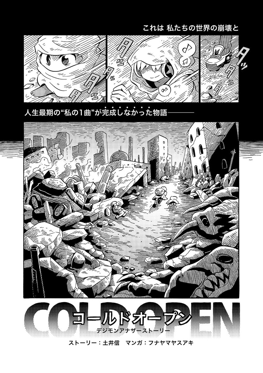 『COLD OPEN デジモンアナザーストーリー』(2/12) 