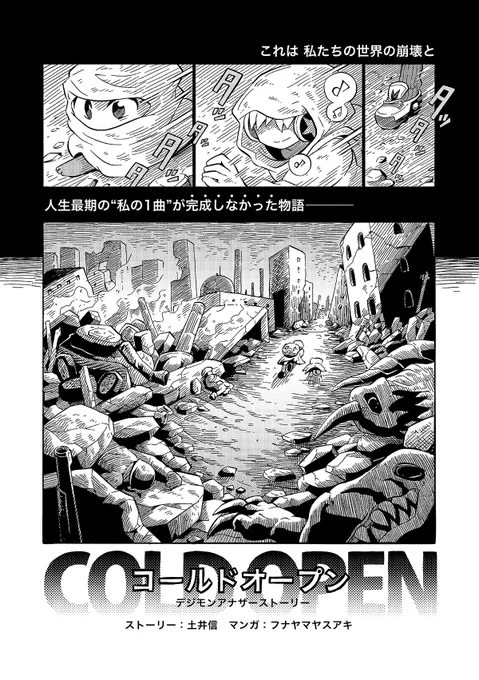 『COLD OPEN デジモンアナザーストーリー』(2/12) 