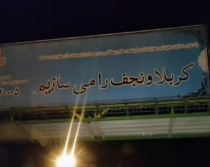 یه ایران به بدبختی و فلاکت افتاده که اینا کربلا و نجف رو بسازن! #مهسا_امينی‌‌