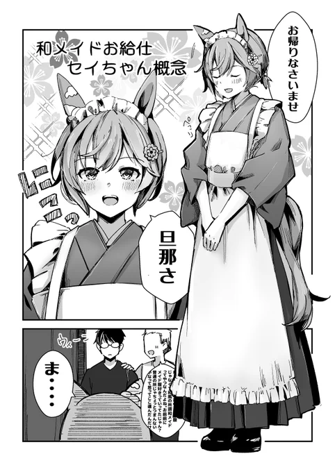 和メイドセイちゃんと遭遇したい(1/2)

#ウマ娘 
#セイウンスカイ 