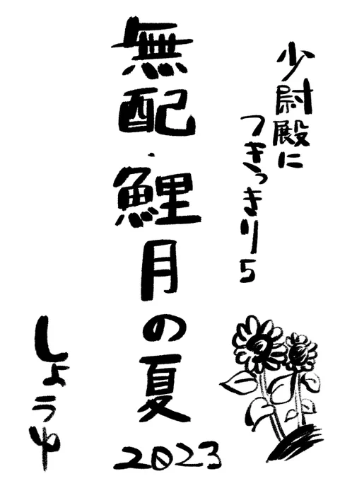 【無配】インテ8/20ありがとうございました!【鯉月の夏2023】
(1/3) 
