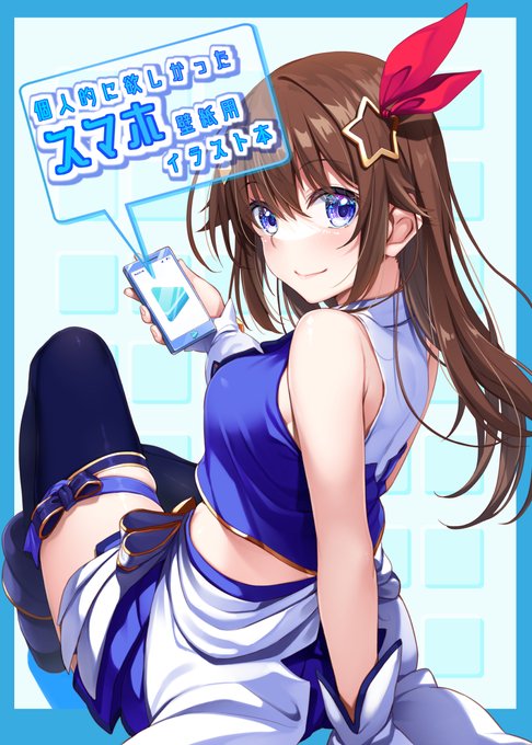 夏コミの新刊がメロンブックスさんにて取り扱い開始です!ホロ好きの方ナニトゾーナニトゾー

個人的に欲しかったスマホ壁紙用イラスト本(マヨライス推奨委員会)の通販・購入はメロンブックス |  https://t.co/pixNHXRMWo 