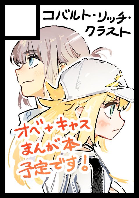 すべり込みですが冬コミ申し込みました。短いものかもですが、オベ+キャス漫画本が描ければと思っています!すべてを未来の自分に託します。。。 