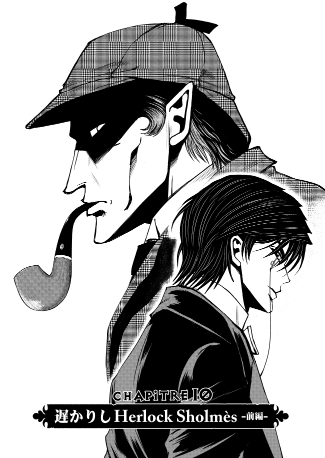 フランスの怪盗とイギリスの名探偵が初めて出会う話【1】(2/9)
#漫画が読めるハッシュタグ