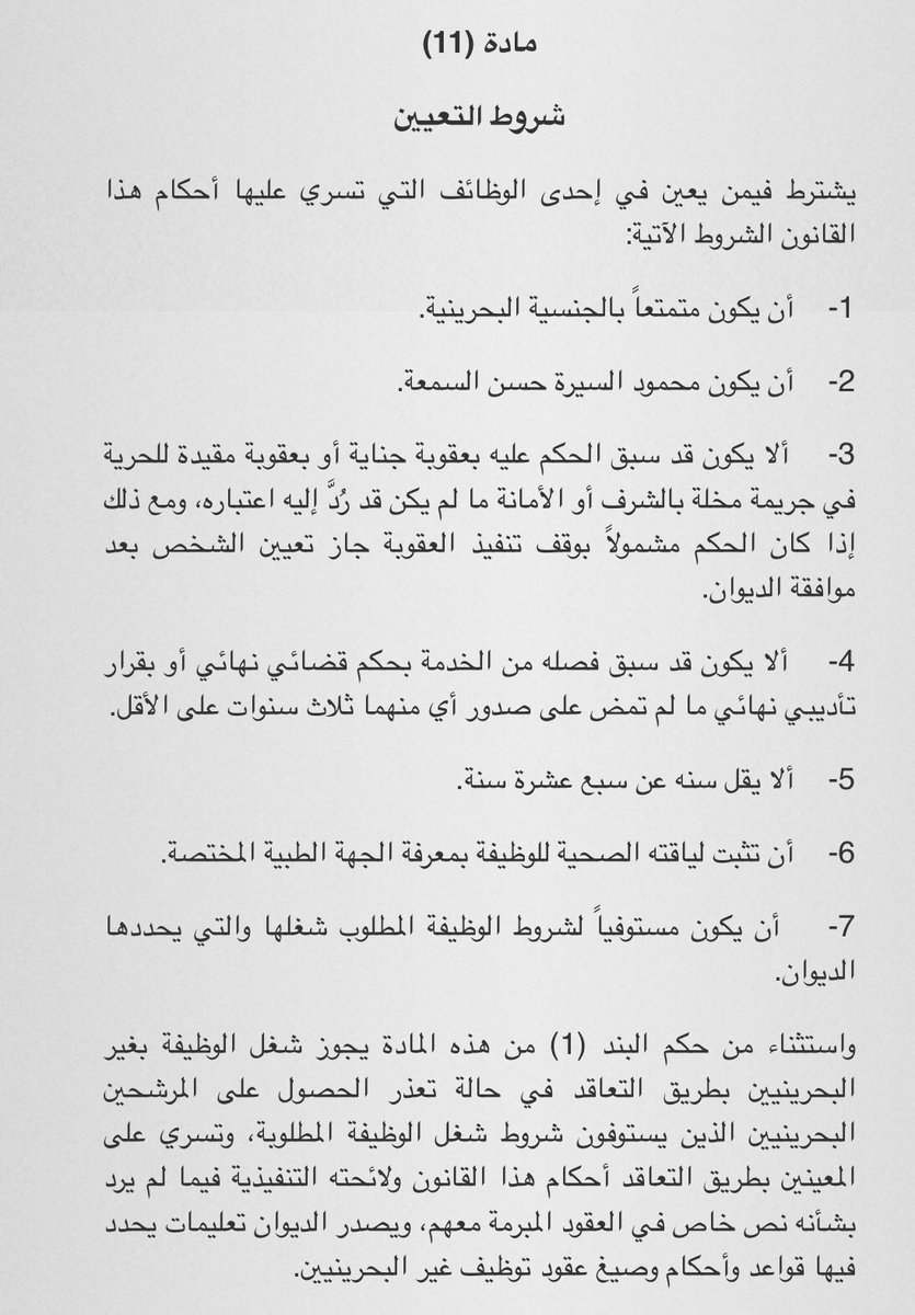 EbrahimBosundal's tweet photo. قانون #جهاز_الخدمة_المدنية
"مادة11
يشترط فيمن يعين في إحدى الوظائف:
1-أن يكون متمتعا بالجنسية البحرينية.
والبند7: واستثناء من حكم البند1.. يجوز شغل الوظيفة بغير البحرينيين.. في حالة تعذر الحصول على المرشحين البحرينيين".
معقولة #البحرين خلت من مدرسين إنجليزي وتربية رياضية ومواطنة! https://t.co/hNbCFErE2W