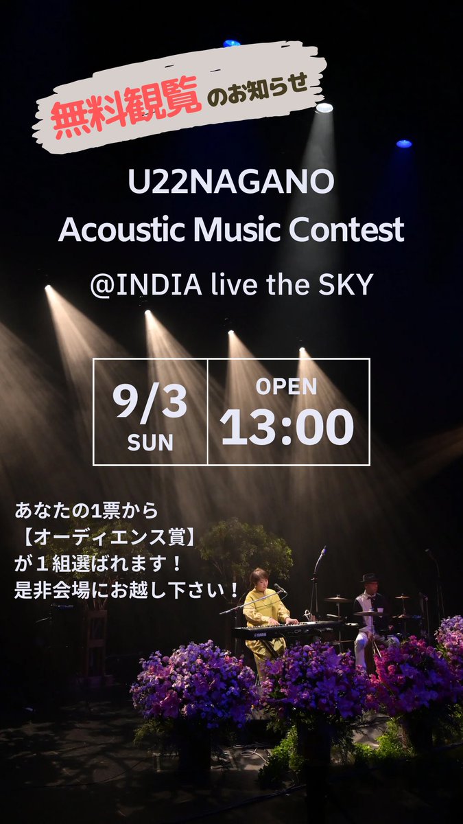 namf_nagano's tweet photo. 【無料観覧のお知らせ】
9/3開催コンテストは、皆さま無料でご観覧頂けます！参加アーティストを応援したい皆様も、若きアーティスト達の音楽に触れてみたい皆さまも、是非会場INDIA live the SKYへお越しください！
【観客の皆様も投票できます！】オーディエンス賞は皆様の1票で決まります✨ https://t.co/ocGI4Qtdei