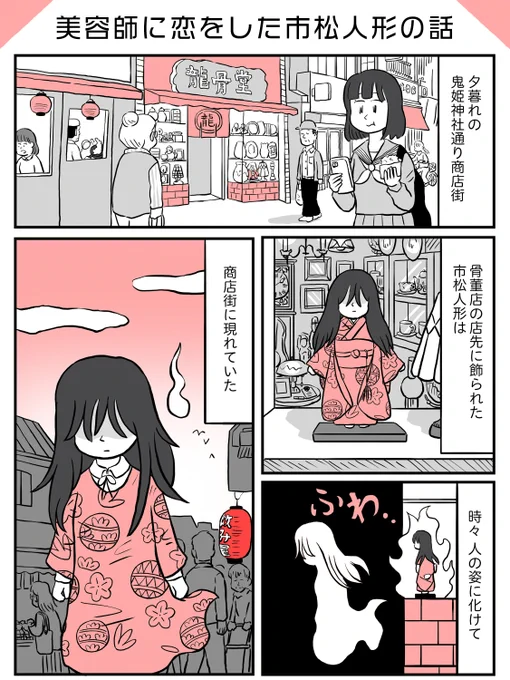 美容師に恋をした市松人形の話 (1/5)

#漫画が読めるハッシュタグ 
