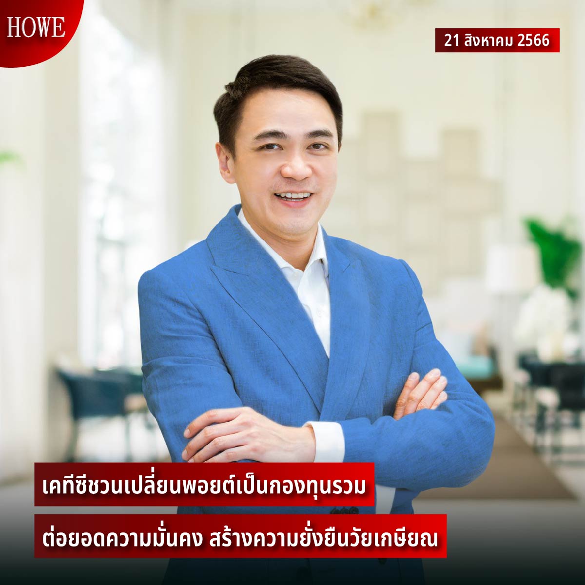 howemagazine_th's tweet photo. เคทีซีชวนเปลี่ยนพอยต์เป็นกองทุนรวม ต่อยอดความมั่นคง สร้างความยั่งยืนวัยเกษียณ

ติดตามต่อได้ที่ https://t.co/h43vpVgMVV

#HOWEUpdate #HOWEMAGAZINE #KTC #PointToInvest https://t.co/m1Y5QZ8PTC