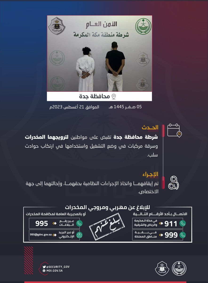 security_gov's tweet photo. شرطة محافظة جدة تقبض على شخصين لترويجهما المخدرات وارتكاب حوادث سرقة وسلب.
#الحرب_على_المخدرات
#بالمرصاد https://t.co/5UiVpy77Av