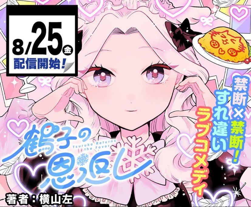 🎀おしらせ🎀 8月25日(金)よりジャンプ+にて 「鶴子の恩返し」というラブコメ漫画を連載させていただきます。 ぜひチェックしていただけたら嬉しいです。よろしくお願いします!