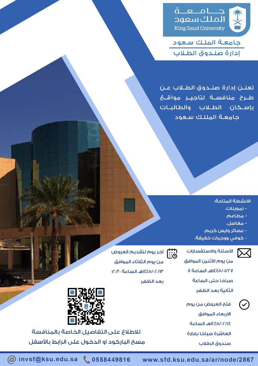 تعلن إدارة #صندوق_الطلاب عن طرح منافسة 
لتأجير مواقع بإسكان الطلاب والطالبات بـ #جامعة_الملك_سعود 

للتفاصيل:
sfd.ksu.edu.sa/ar/node/2867