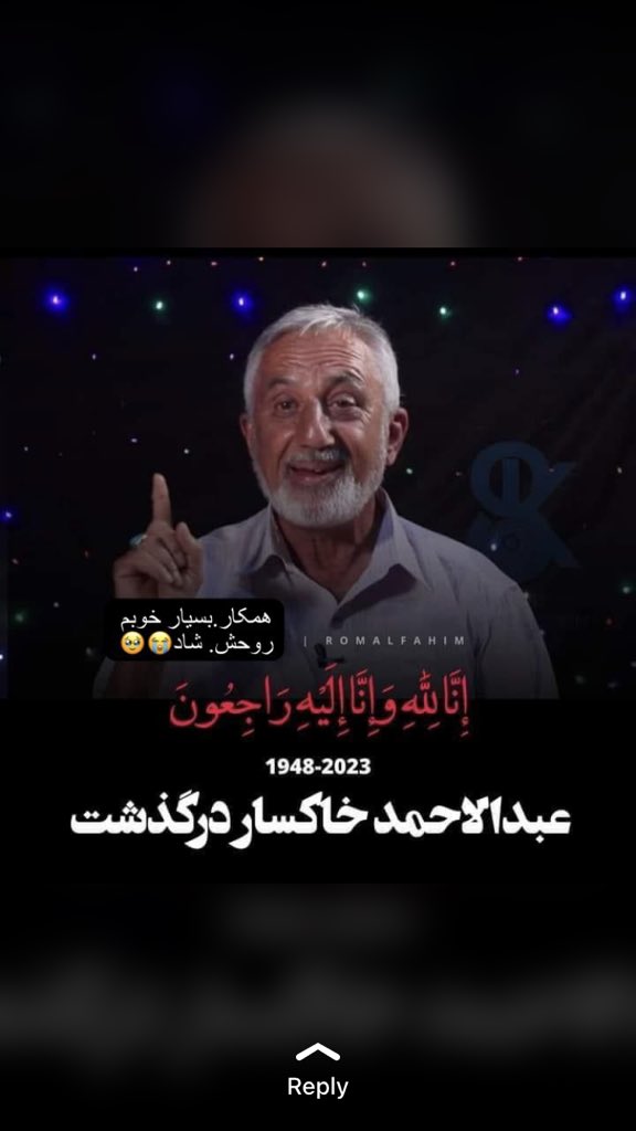 عبدالاحمد خاکسار در ګذشت انا لله و انا الیه راجعون 😢😭😓