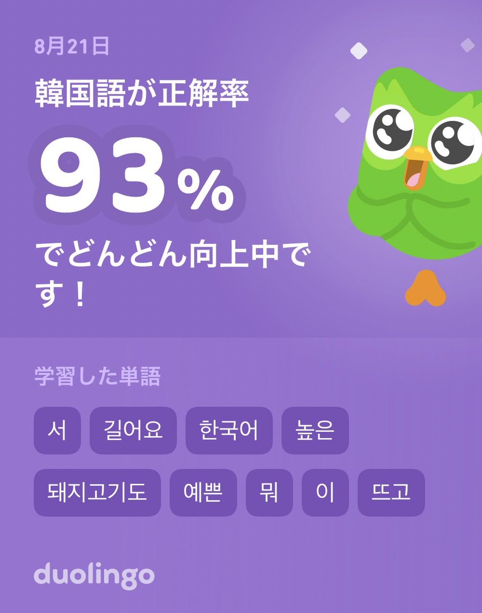 otomo0402's tweet photo. Duolingoで韓国語を学習中だよ！ゲーム感覚で気軽にできるDuolingoで一緒に学びませんか？ https://t.co/EiuVZJ6sef