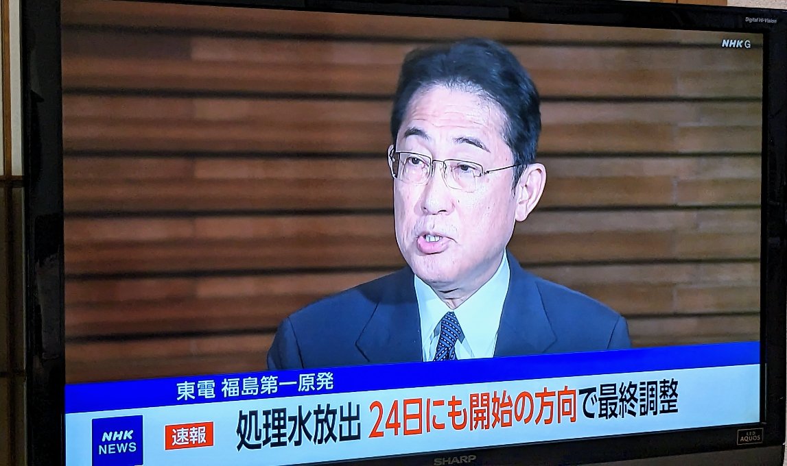 NHK『ニュース７』で【速報】が出た！
岸田首相は２４日にも ”汚染水” を海洋放出するようだ！
本日、全漁連会長と会談したと思ったら、この有様だ！
全ては政府によって仕組まれた出来レース。
たとえ放出されたとて、汚染水海洋放出には反対！
この姿勢に変わりはない！