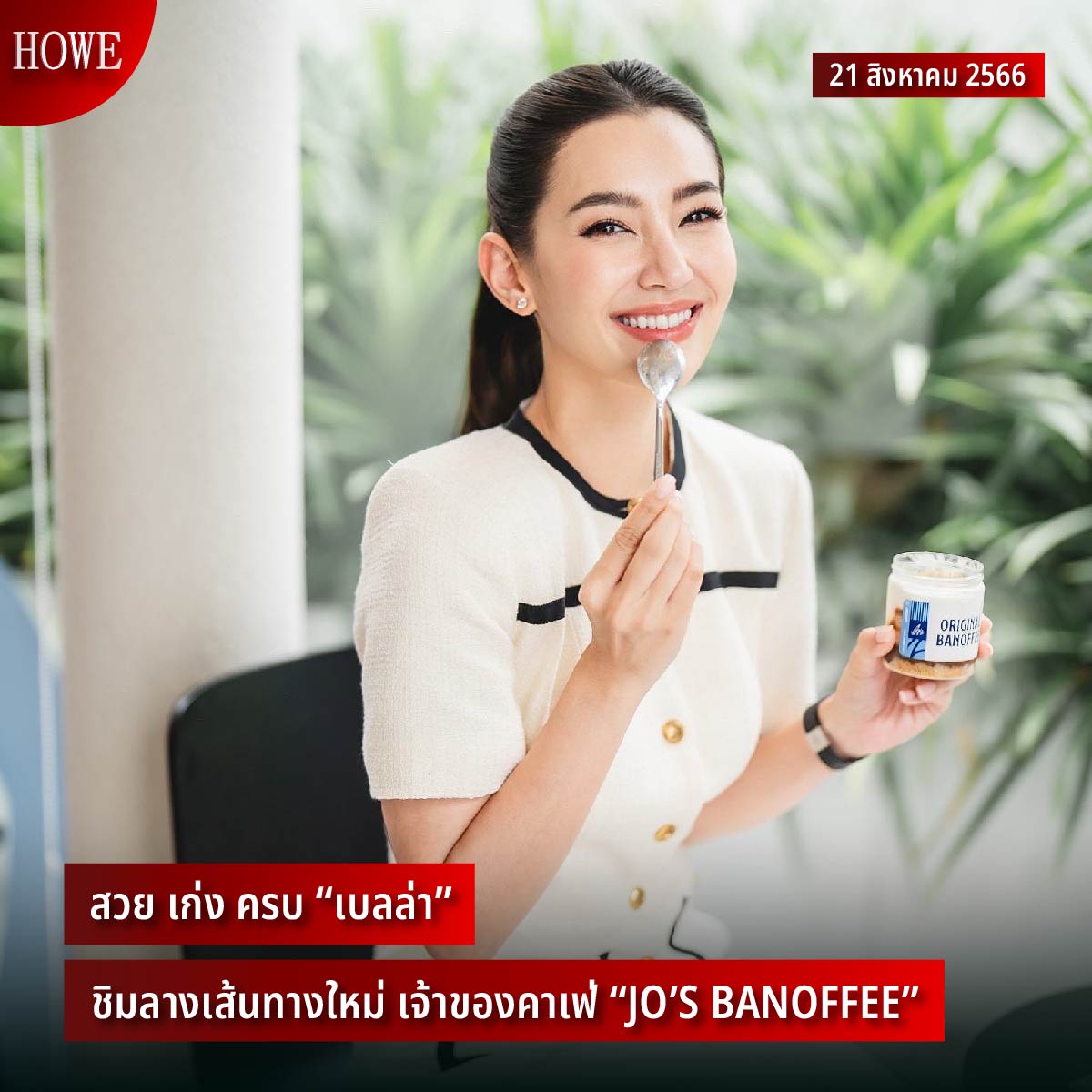 howemagazine_th's tweet photo. สวย เก่ง ครบ “เบลล่า” ชิมลางเส้นทางใหม่ เจ้าของคาเฟ่ “JO’S BANOFFEE”

ติดตามต่อได้ที่ https://t.co/oe1jXEEUpA

#HOWEUpdate #HOWEMAGAZINE #เบลล่าราณี #bellacampen #JOSBANOFFEE https://t.co/9LkboU4j1J