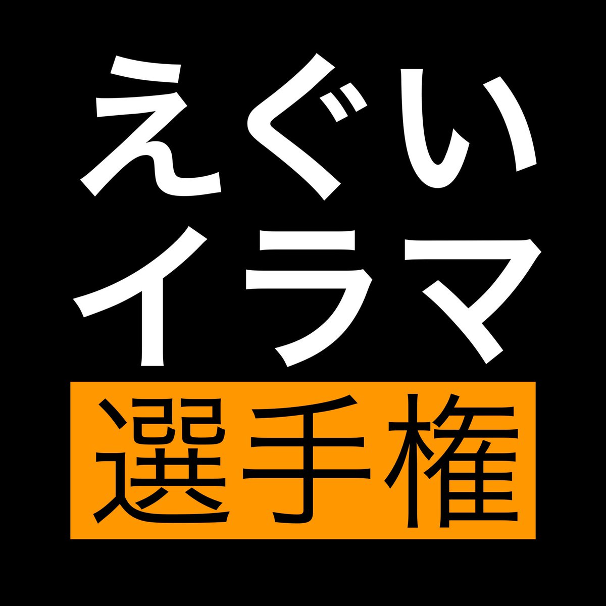 __senshuken__'s tweet photo. えぐいイラマ 選手権 開幕。

🔥話題の無料オ◯パコアプリ10選🔥
【https://t.co/yZvY7XRsvG】 https://t.co/cwyFtosQtb