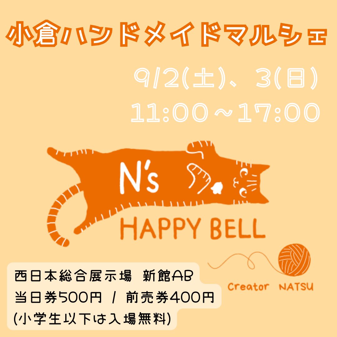NsHAPPYBELL's tweet photo. 次回のイベント出店情報

9/2(土)、3(日) #小倉ハンドメイドマルシェ に出店します！初めての九州です！
今年の出店��これが最後になるかもしれません。お近くの方は足を運んでいただけたら嬉しいです😊
今回もクーポンを発行しました！ぜひ使って下さいね✨
https://t.co/iRLMU3BzyT https://t.co/V50VDQN64v