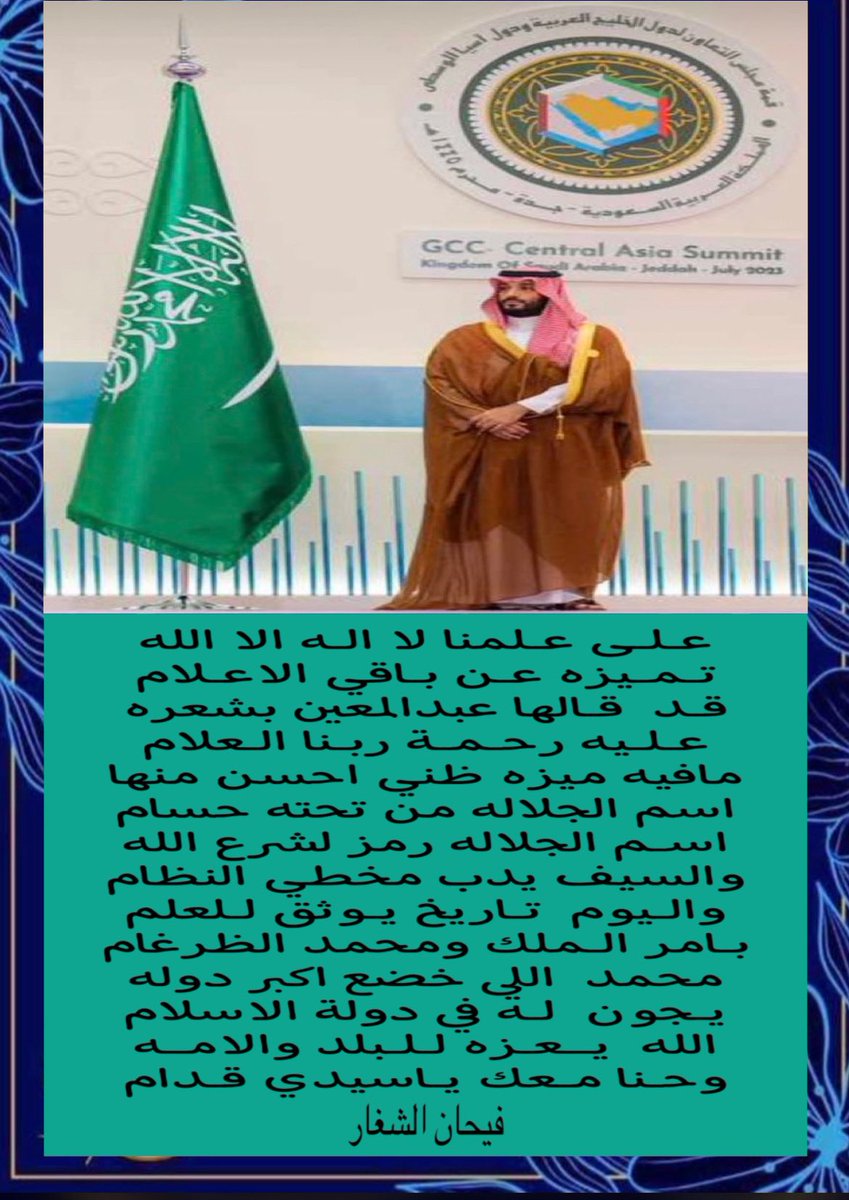 F_3646's tweet photo. #خادم_الحرمين_الشريفين 
#ولي_العهد_الأمير_محمد_بن_سلمان       

#العلم 
على علمنا لا اله الا الله
مميزه عن باقي الاعلام https://t.co/yuNI2jTOFV
