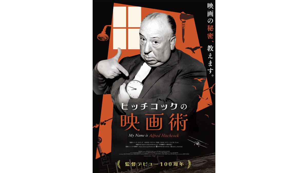 The Japanese poster for My Name is Alfred Hitchcock!  
I'll be in Tokyo from Wednesday, doing publicity about Hitch and shooting parts of my new film...