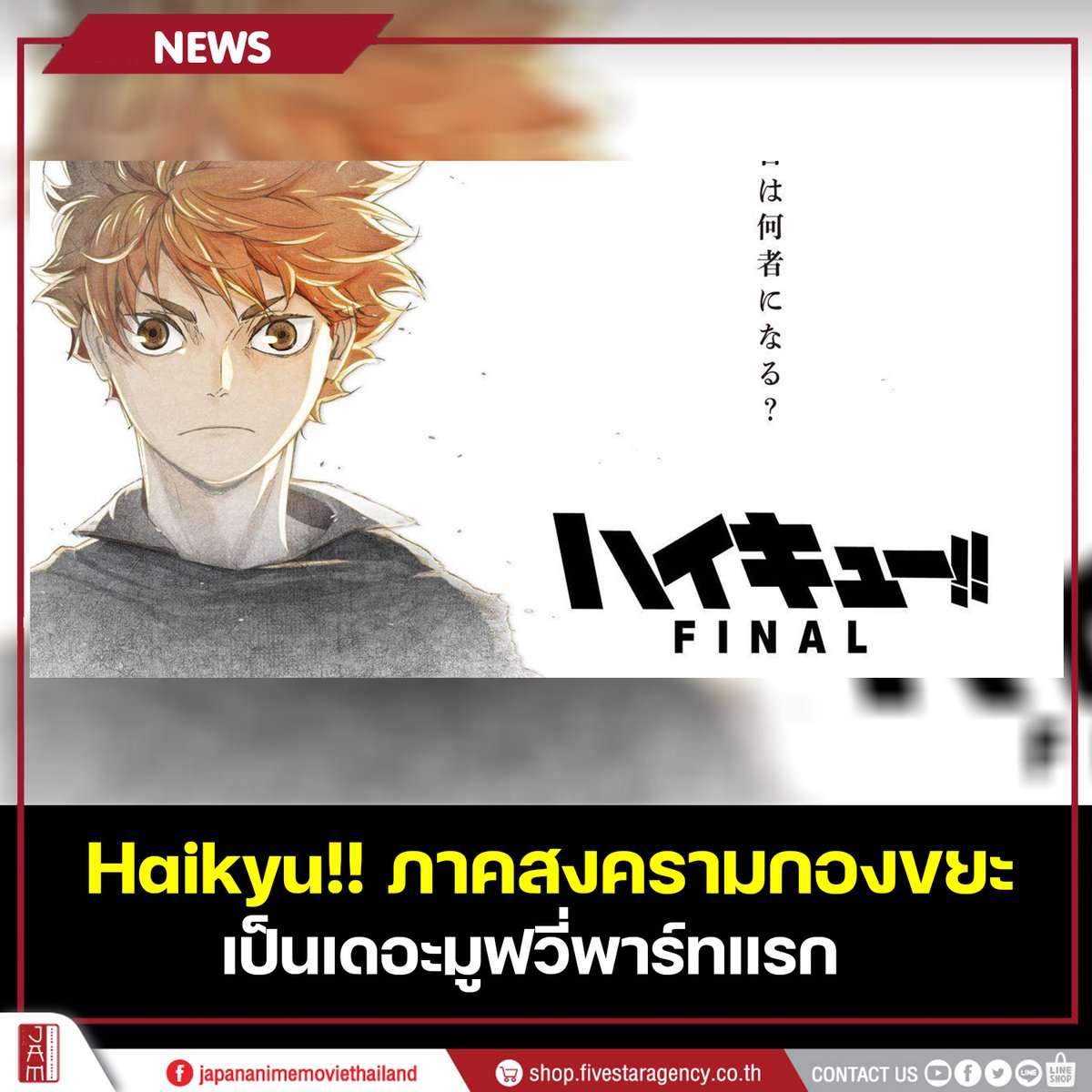jam_th_official's tweet photo. เผย TEASER ใหม่ของ Haikyu: FINAL เดอะมูฟวี่ พาร์ทแรก 
(ภาคสงครามกองขยะ) โดยใช้ชื่อว่า “Haikyu!! The Dumpster Battle” ผลิตโดยสตูดิโอ Production I.G. 
พบกับข้อมูลต่าง ๆ ประกาศเพิ่มเติมได้ในวัน 24 กันยายนนี้!

#JapanAnimeMovieThailand #Haikyu https://t.co/SEQOrQs6Pc