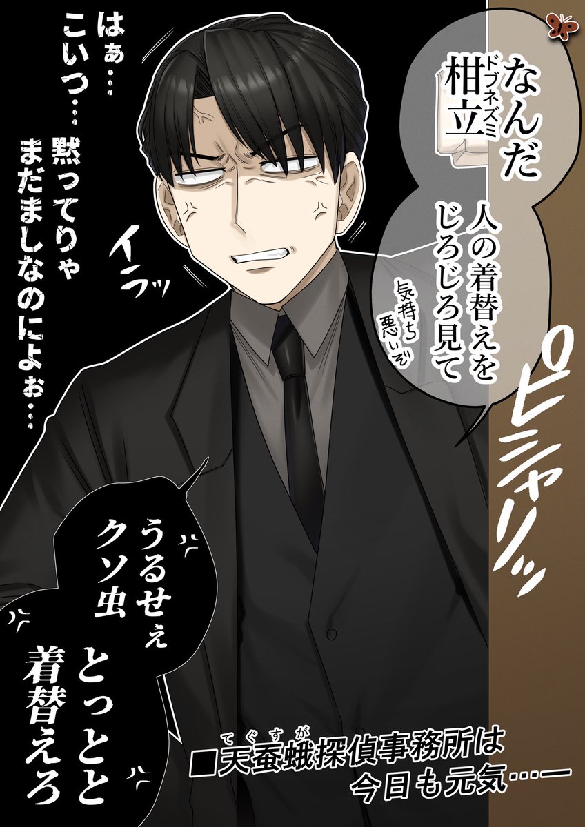 CoC『同居人』
⚠️ネタバレなし 自陣漫画🦋🐭
「天蚕蛾(てぐすが)探偵事務所の
日常」1/2 