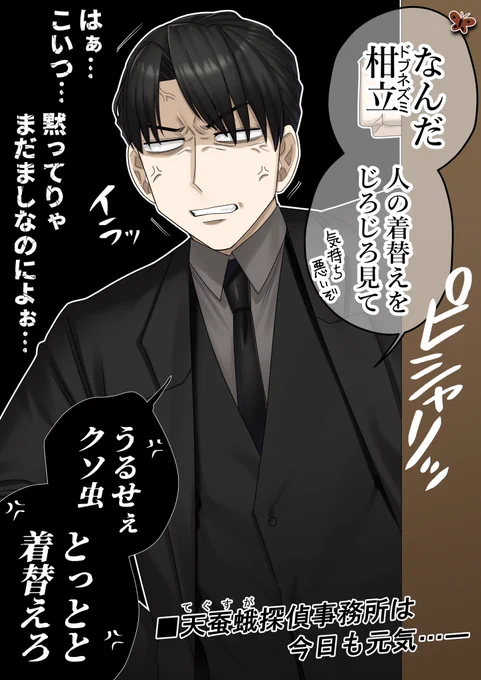 CoC『同居人』
⚠️ネタバレなし 自陣漫画🦋🐭
「天蚕蛾(てぐすが)探偵事務所の
日常」1/2 
