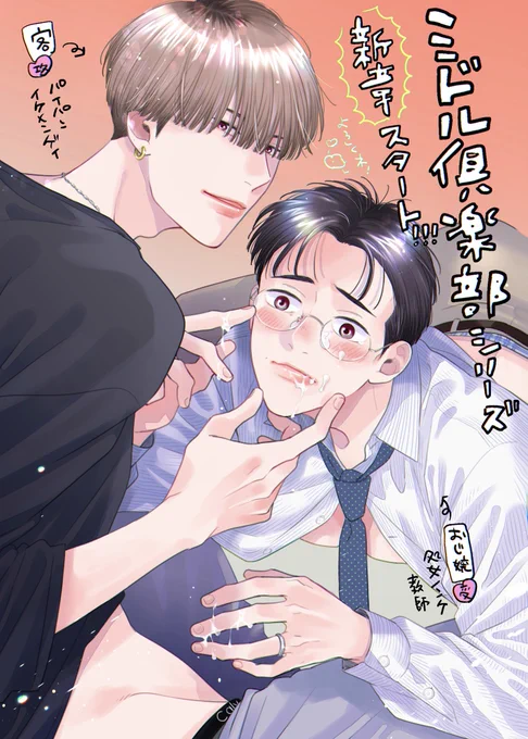 【宣伝】漫画描きました。8/20配信『BOY'S ピアス 9月号』「恋をしに行く 前編」
ミドル倶楽部シリーズ新作🆕です!!
新人おじ嬢が頑張ってます💪💪💪
表紙も描かせていただきました〜よろしくお願いします😘
#東京ミドル倶楽部 