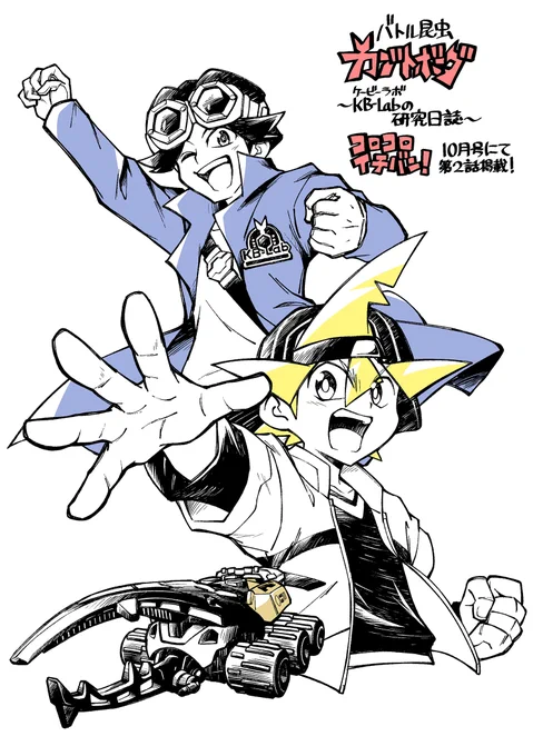 【告知】本日発売のコロコロイチバン!10月号にて「バトル昆虫カブトボーグ～KB-Labの研究日誌～」の第2話目が掲載されています。今回もヘラクレスを片手に気合を入れて描かせていただきました!!どうぞよろしくお願いいたします🪲✨ 