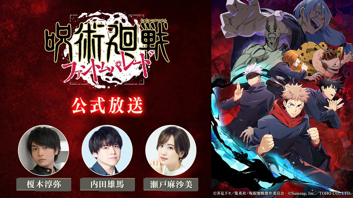 jujutsuphanpara's tweet photo. ／
第2回『#呪術廻戦ファンパレ』
公式放送決定！
＼
✔『#ファンパレ』公式YouTube
✔「ABEMAアニメチャンネル2」にて、
8/28(月) 21:00〜生放送開始📺

▼出演
#虎杖悠仁 役 #榎木淳弥 さん
#伏黒恵 役 #内田雄馬 さん
#釘崎野薔薇 役 #瀬戸麻沙美 さん

#呪術廻戦ファントムパレード #呪術廻戦 https://t.co/ctXVoRfAMm