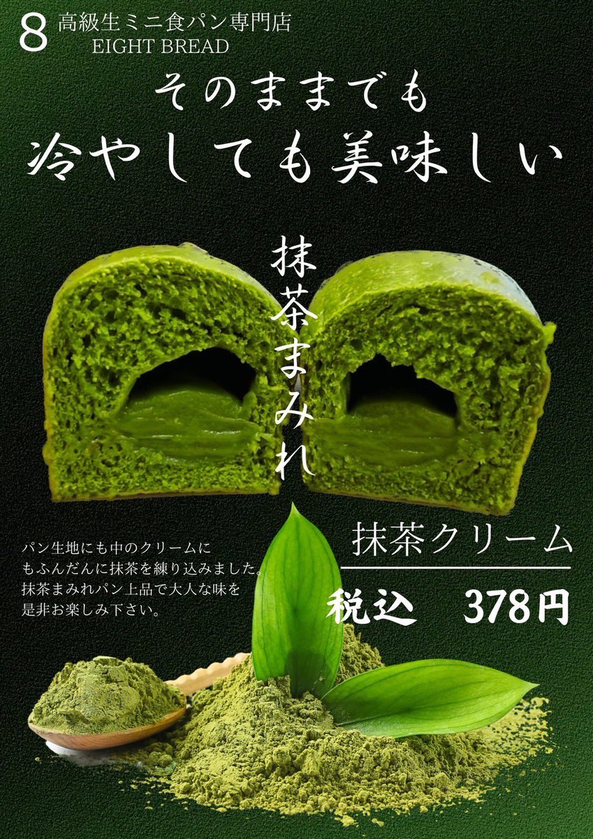 大好評の抹茶🍵今年も発売💚
生地も中身もぜ〜んぶ抹茶😍今年は冷やしても美味しくいただけるように仕上げました❣️中身はクリームとなってますので、爽やか濃厚大満足の一品です☺️去年よりもさらに美味しくなったエイトブレッドの抹茶をぜひご堪能ください💚💚
#エイトブレッド #抹茶 #生食パン