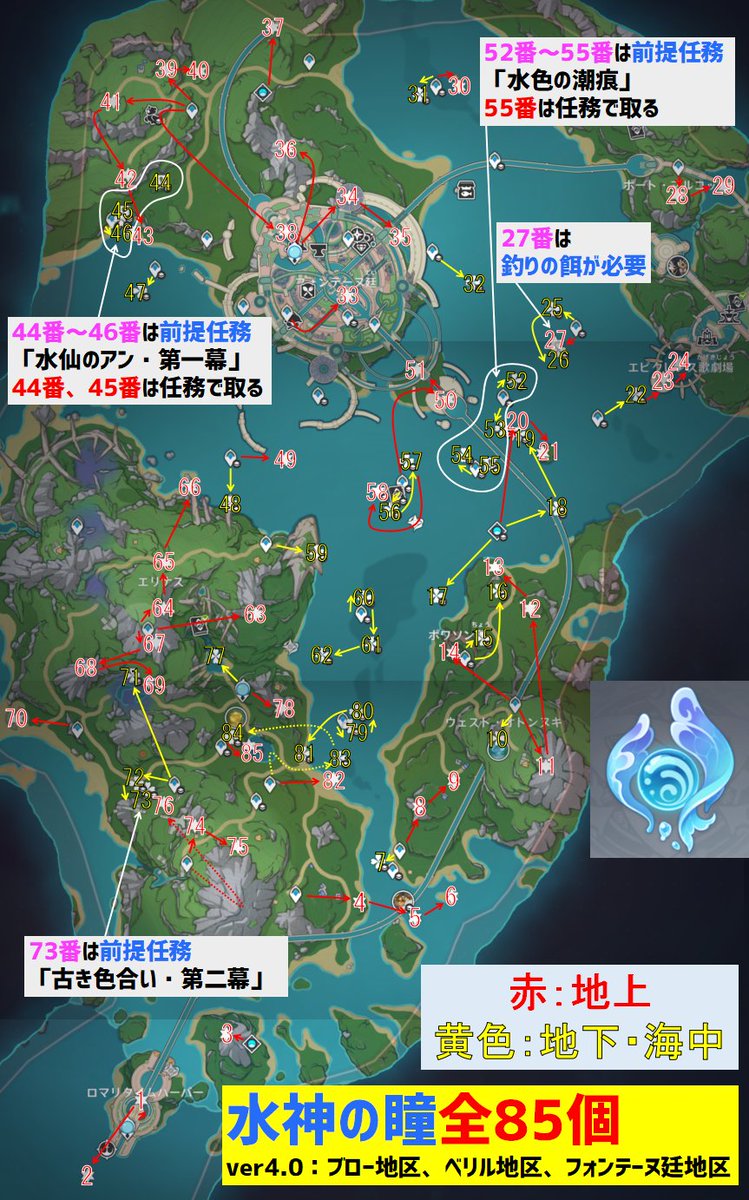 ver4.0フォンテーヌ「全85個」の水神の瞳の場所と回収ルートです。

ブロー地区、ベリル地区、フォンテーヌ廷地区となります。

宝箱14個も取っています(豪華×2、貴重×6、精巧×4、珍奇×2)。

●動画では実際に回収しています。
youtu.be/9Tt8R9eJ--c

※七天神像は「レベル4で18個」になります。
