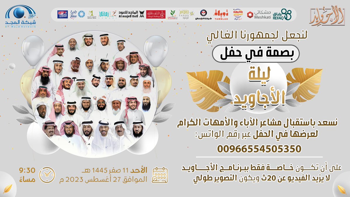 AlmajdChannels's tweet photo. لنجعل لجمهورنا الغالي بصمة في حفل الأجاويد💙

نسعد باستقبال مشاعر الآباء والأمهات الكرام 🤩

لعرضها في الحفل عبر رقم الواتس: 
00966554505350

🔹على أن تكون خاصة فقط ببرنامج الأجاويد
🔹لا يزيد الفيديو عن ٢٠ ث
🔹ويكون التصوير طولي

#برنامج_الاجاويد639 https://t.co/qCWlTwyUoL