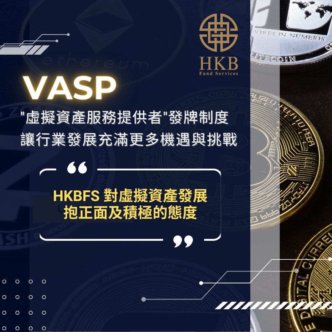 HKBFundServices's tweet photo. 香港證監會正式實施“虛擬資產服務提供者#VASP許可制度”，將為香港金融市場帶來巨大機遇和挑戰。我們將繼續協助營運者在運營及基金行政方面達致監管當局合規標準，並提供更高的專業性及反洗錢的盡職調查流程，務求讓營運者及投資者能順利開展虛擬投資。 

 #cryptofund #fundadmin #虛擬資產服務提供者 https://t.co/wqdkqir2gi