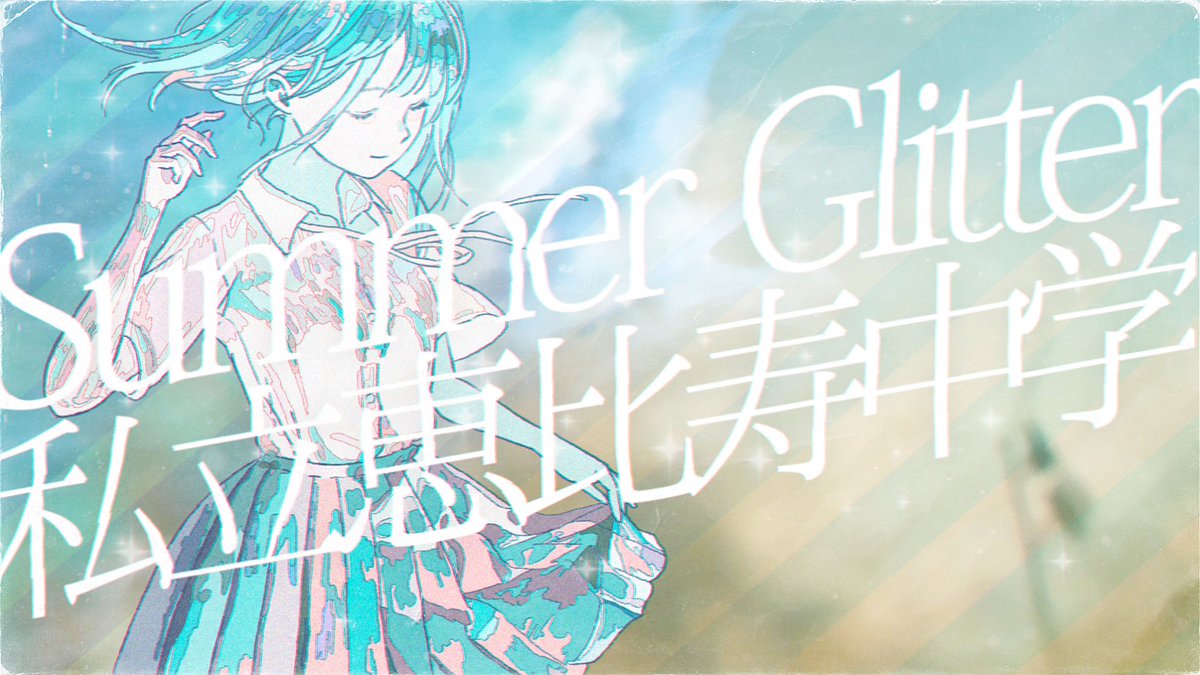 ebichu_staff's tweet photo. 『Summer Glitter』Lyric Video公開
￣￣￣￣￣￣￣￣￣￣￣￣￣￣￣￣￣
▼🎥
https://t.co/xxm2kpHZAY

この夏は #えびちゅうにむちゅう
まだまだ #えびちゅう の夏は続くよ🫧

▼🎧
https://t.co/QUx2qJeFaK
#サマグリ https://t.co/4yNPJ7rkwX