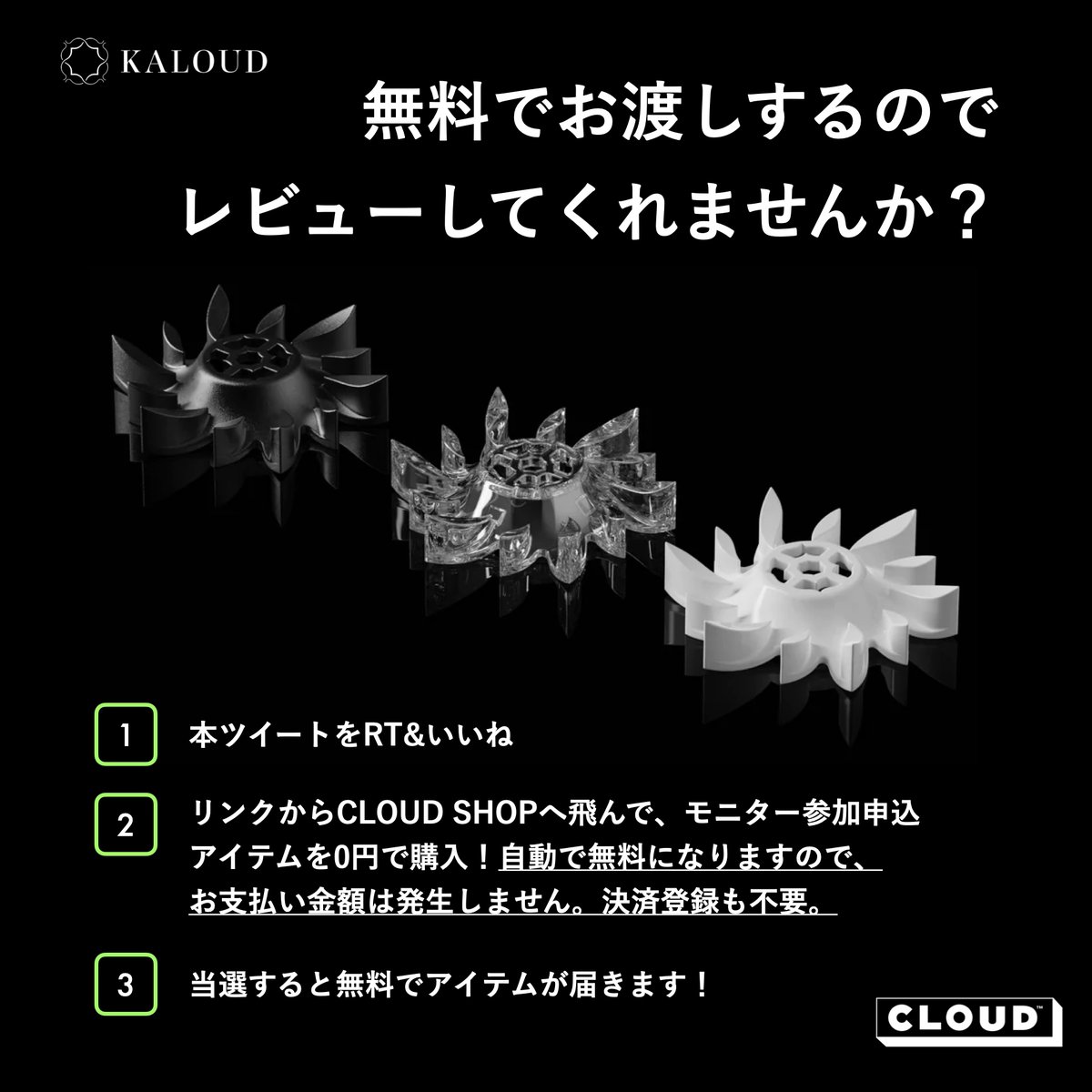 【シーシャアイテムモニター募集】
KALOUD社の、"サーマルディフューザー"をプレゼントするので、レビューしてくれませんか？

合計9名様に3種のうちどれかプレゼント🎁

🔻申し込み方法
■ 当ツイートのRT&amp;いいね
■ CLOUD SHOPからの申し込み(住所の記載のみ) 

shop.cloud-jp.net/products/therm…