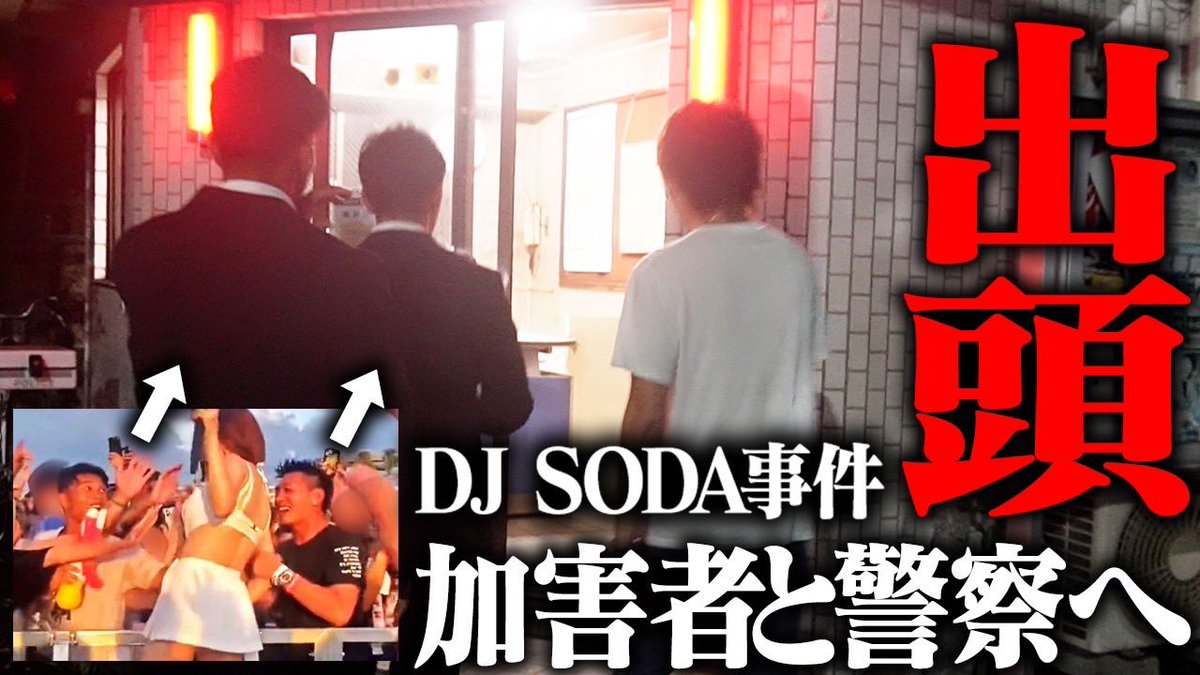 misakism13's tweet photo. 【顔出し謝罪】DJ SODA性被害の犯人を警察に出頭させました

https://t.co/2xCjypOn19 https://t.co/zWnf2HnIIX