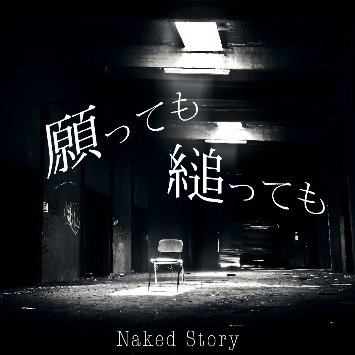 NAKEDSTORY1's tweet photo. 【お知らせ】2023年8月31日(木)に2作目となる無料シングル「願っても 縋っても」が公式YouTubeチャンネルにて公開決定いたしました！事前にチャンネル登録などをよろしくお願いいたします！

〜公式HP及び各種情報はこちら〜
https://t.co/u0JgzuR511 https://t.co/0Hetvaqdlz