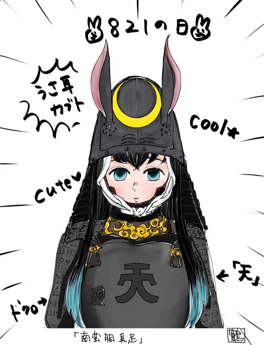 821の日👯 …?
最近手に入れた戦i国武I将ポーチがお気に入りすぎて描いてた🐇耳カブトです😂 