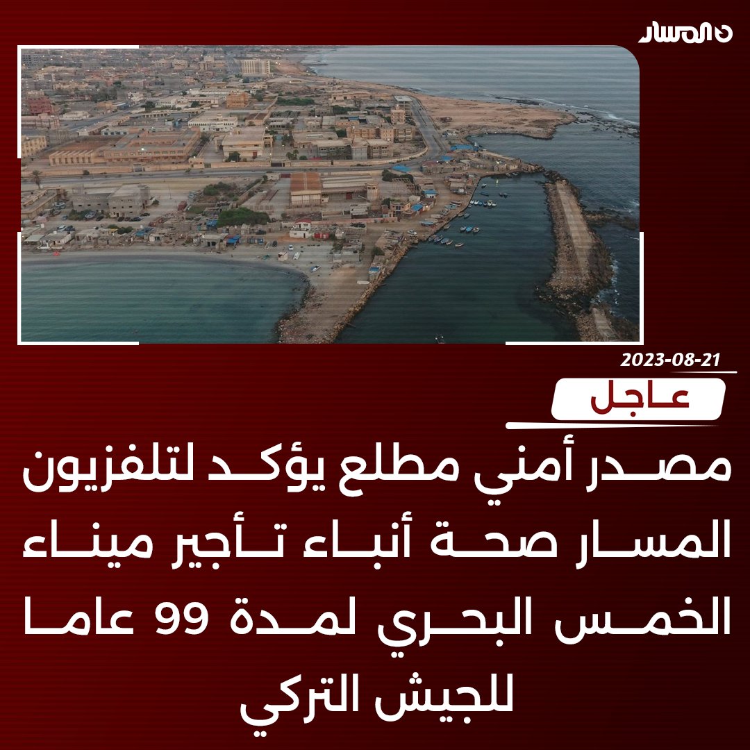 almasartvlibya's tweet photo. 🔴 #عاجل | مصدر أمني مطلع يؤكد لتلفزيون المسار صحة أنباء تأجير #مينا��_الخمس البحري لمدة 99 عاما للجيش التركي https://t.co/n42pDo5buX