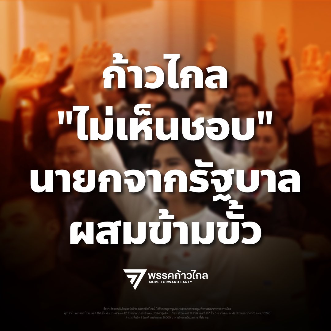 ก้าวไกลของประชาชน - Move Forward tweet media