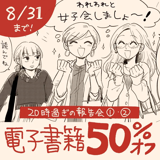 かわいい彼女たちのわちゃわちゃを半額で読める8月です☀️
kindle貼るけど各電子書店さんでも半額だよ!この機会にぜひ🌻

さわやかエッチな赤裸々女子会
『20時過ぎの報告会』

▼1巻
https://t.co/BOoowP2OmM
▼2巻
https://t.co/aWMFjbZpc5 