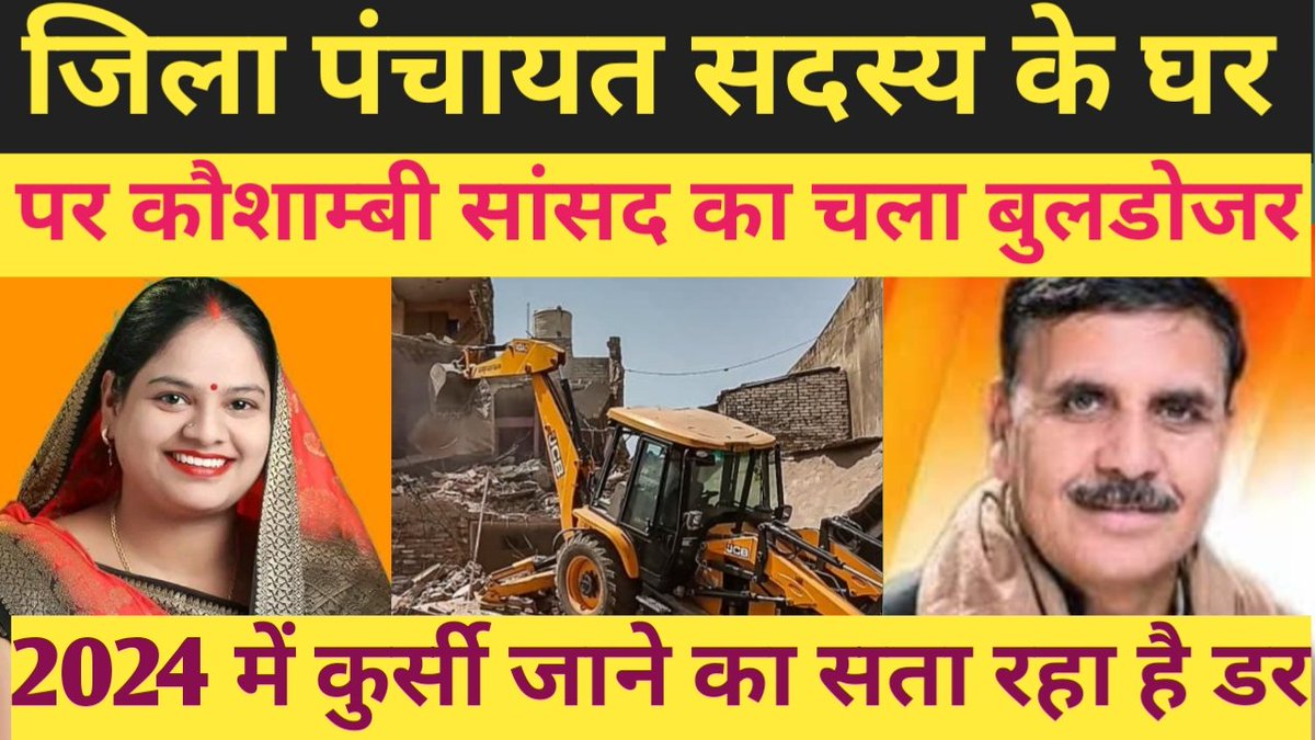 जिला पंचायत सदस्य के घर पर चला कौशांबी सांसद का बुलडोजर !! 
सत्ता जाने का सता रहा है डर!! 
<a href="/myogiadityanath/">Yogi Adityanath</a> <a href="/yadavakhilesh/">Akhilesh Yadav</a> <a href="/INCUttarPradesh/">UP Congress</a> <a href="/AAPUttarPradesh/">Aam Aadmi Party- Uttar Pradesh</a> <a href="/BJP4UP/">BJP Uttar Pradesh</a> <a href="/PMOIndia/">PMO India</a> <a href="/rashtrapatibhvn/">President of India</a>
youtu.be/dtofPqE2VqA
