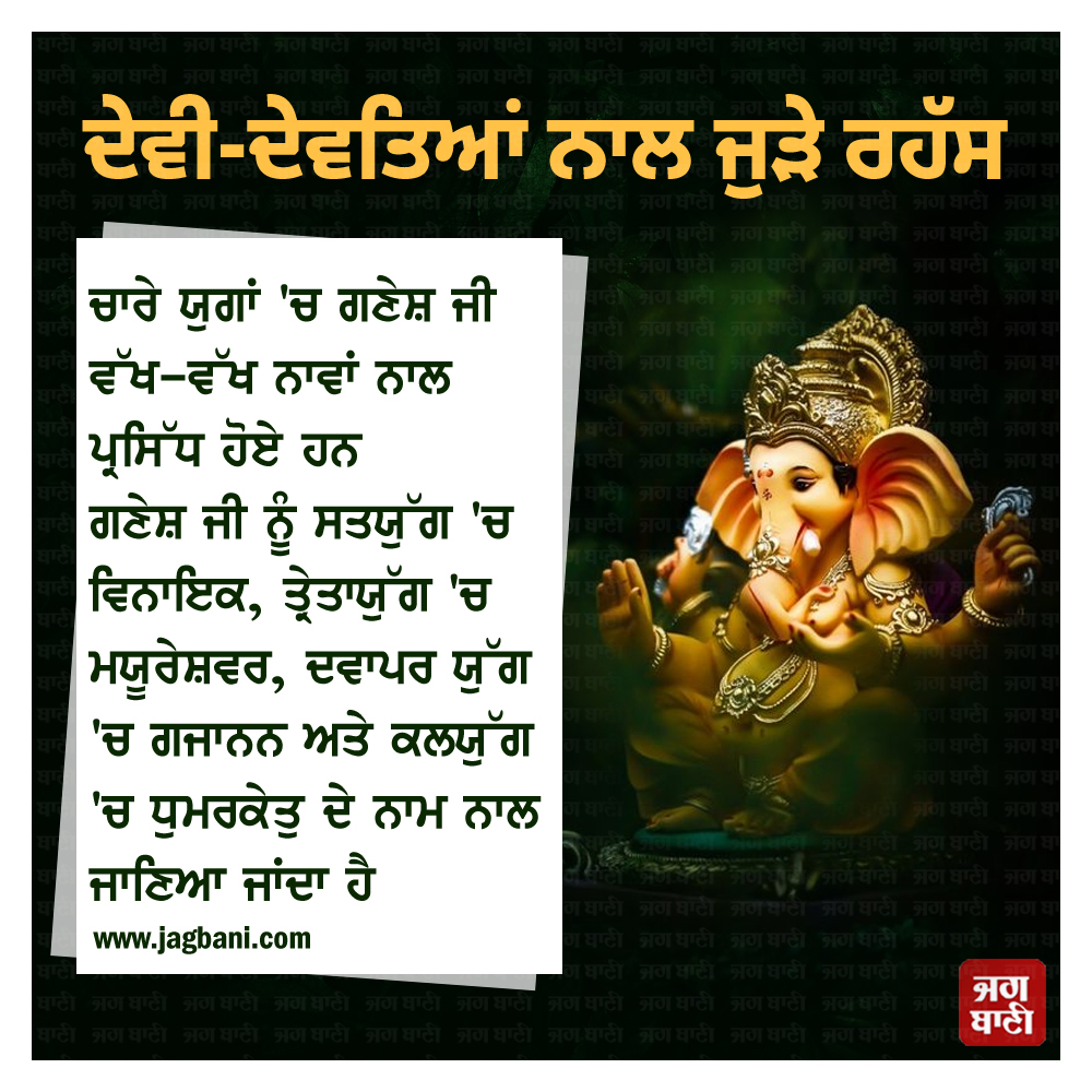 JagbaniOnline's tweet photo. ਦੇਵੀ-ਦੇਵਤਿਆਂ ਨਾਲ ਜੁੜੇ ਰਹੱਸ
#HinduReligion #LordGanesh #DifferentNames #Jagbani https://t.co/kofoCLqlIS