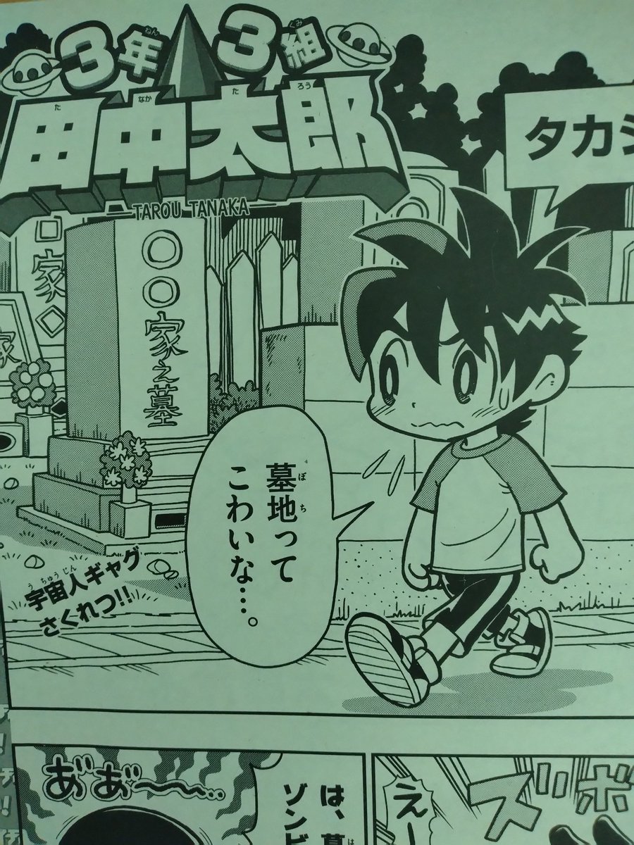 コロコロイチバン!10月号、本日発売です! 「3年3組 田中太郎」載って