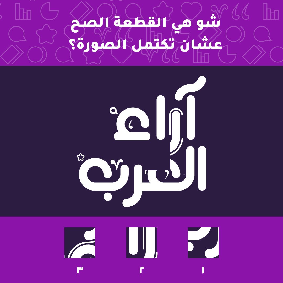 arab_views's tweet photo. شاركنا اجابتك في التعليقات

#ArabViews #survey #platform 
#آراء_العرب https://t.co/0zurOAsmFW