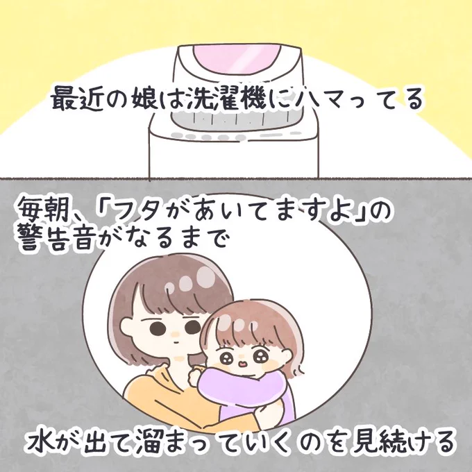 【お気に入り再掲】

娘はとっくに洗濯機には飽きていて、なんなら毎朝こうしてたことも覚えてないです🫧
あの時の無駄な時間、今では大切な思い出になりました🌈✨

#育児漫画 