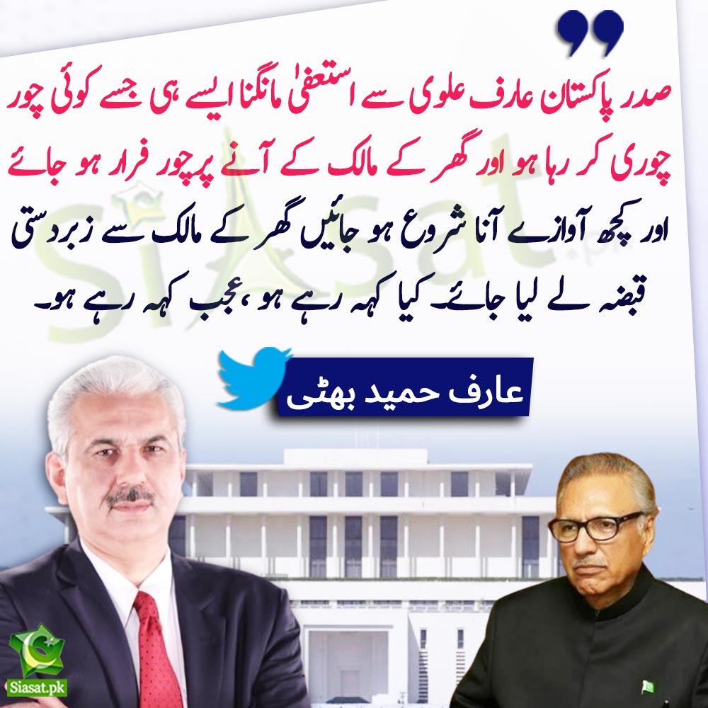 siasatpk's tweet photo. "صدر پاکستان عارف علوی سے استعفیٰ مانگنا ایسے ہی جسے کوئی چور چوری کر رہا ہو اور گھر کے مالک کے آنے پرچور فرار ہو جائے اور کچھ آوازے آنا شروع ہو جائیں گھر کے مالک سے زبردستی قبضہ لے لیا جائے۔" عارف حمید بھٹی

@arifhameed15 #ArifAlvi 
Link : https://t.co/7iLCy0PZ77 https://t.co/JkdcaBKvbY