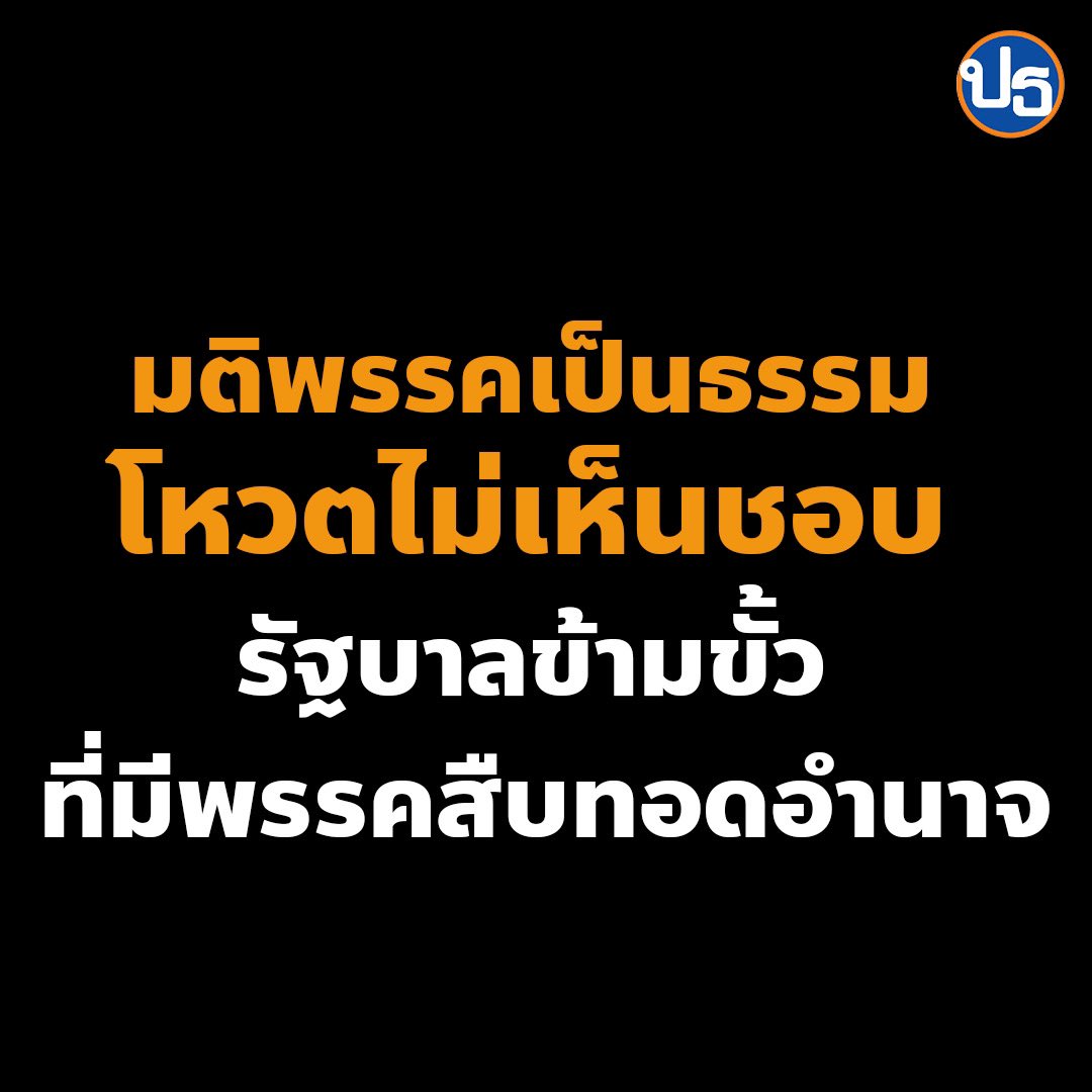 FairPartyTH's tweet photo. ประชาชนเลือกแล้ว ว่าไม่ต้องการให้พรรคสืบทอดอำนาจ ได้บริหารประเทศ รัฐบาลที่ตั้งขึ้นโดยมีพรรคเหล่านี้ร่วมอยู่ด้วย จึงเป็นรัฐบาลที่ขัดต่อเจตนารมณ์ประชาชน

พรรคเป็นธรรม ขอยืนเคียงข้างประชาชน และทำตามเจตนารมณ์ประชาชน ยืนยันในหลักการประชาธิปไตย ��ละเคารพเสียงของประชาชน

#จัดตั้งรัฐบาล https://t.co/g8S3Kip0lh